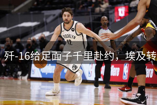 歼-16给足面子千里赴约，埃及转身追购阵风，歼-10手下败将凭啥？